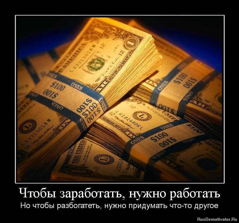 Чтобы заработать нужно работать