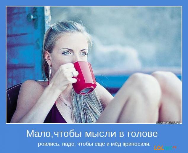 Мало чтобы мысли были в голове