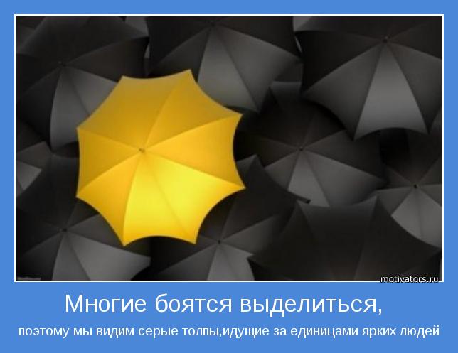 Многие боятся выделиться
